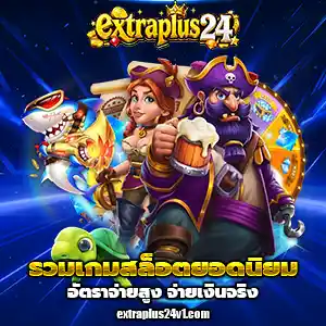 สล็อตextraplus24