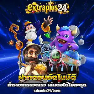 เกมสล็อตextraplus24