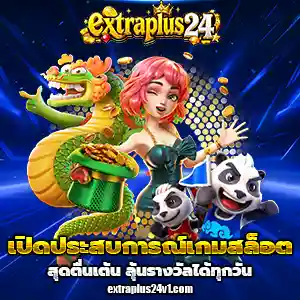 extraplus24ทางเข้า