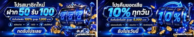 extraplus24 โปรโมชั่น